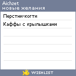 My Wishlist - aichzet