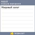 My Wishlist - aids18