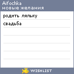 My Wishlist - aifochka