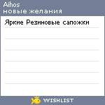 My Wishlist - aihos