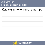 My Wishlist - aikidofish