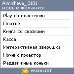 My Wishlist - aimisheva_3101