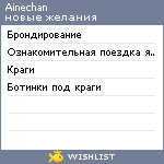 My Wishlist - ainechan