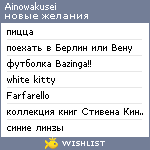 My Wishlist - ainowakusei