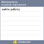 My Wishlist - ainterprioria