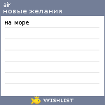 My Wishlist - air