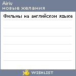 My Wishlist - airiv