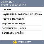 My Wishlist - airwaster