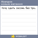 My Wishlist - aivengose