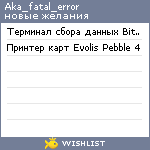 My Wishlist - aka_fatal_error