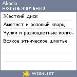 My Wishlist - akacia