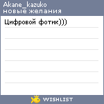 My Wishlist - akane_kazuko