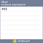 My Wishlist - akari