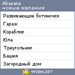 My Wishlist - akasana