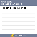 My Wishlist - akastagiv