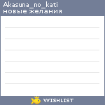 My Wishlist - akasuna_no_kati