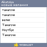My Wishlist - akatsiya