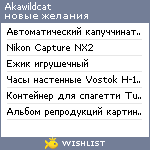 My Wishlist - akawildcat