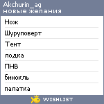 My Wishlist - akchurin_ag