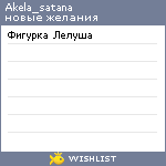 My Wishlist - akela_satana