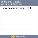 My Wishlist - akhmerova_nellya