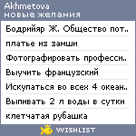 My Wishlist - akhmetova