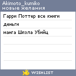 My Wishlist - akimoto_kumiko