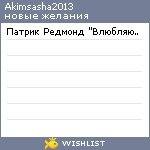 My Wishlist - akimsasha2013