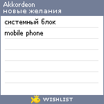 My Wishlist - akkordeon