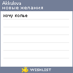My Wishlist - akkulova