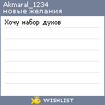 My Wishlist - akmaral_1234