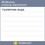 My Wishlist - akolesova