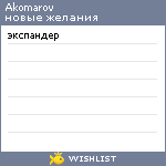 My Wishlist - akomarov