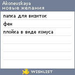 My Wishlist - akonevskaya