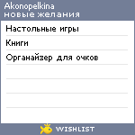 My Wishlist - akonopelkina