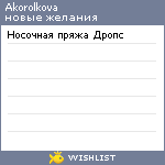 My Wishlist - akorolkova