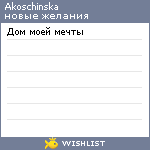 My Wishlist - akoschinska