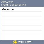 My Wishlist - akparova