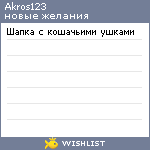 My Wishlist - akros123