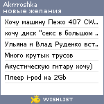 My Wishlist - akrrroshka