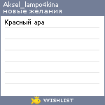 My Wishlist - aksel_lampo4kina