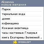 My Wishlist - aksenova