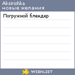 My Wishlist - aksirishka