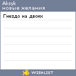 My Wishlist - aksyk