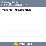 My Wishlist - akula_russ78