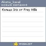 My Wishlist - akuma_kawaii