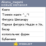 My Wishlist - akuma_megumi