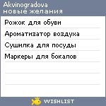 My Wishlist - akvinogradova