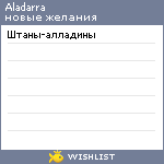 My Wishlist - aladarra