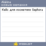 My Wishlist - alakina